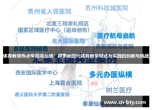 体育教育热点专题观后感：探索新时代体育教学模式与实践的创新与挑战