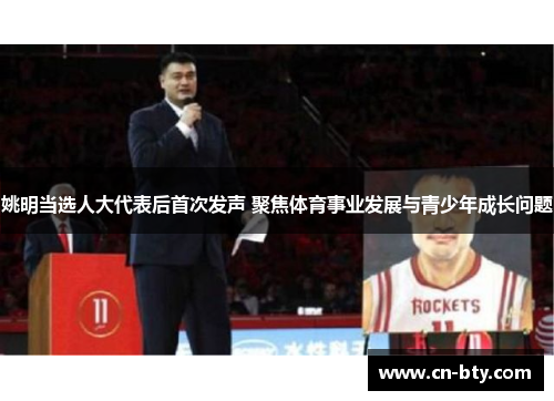 姚明当选人大代表后首次发声 聚焦体育事业发展与青少年成长问题