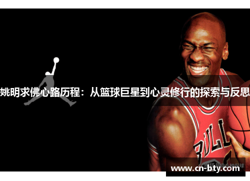 姚明求佛心路历程：从篮球巨星到心灵修行的探索与反思