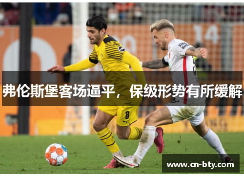 弗伦斯堡客场逼平，保级形势有所缓解