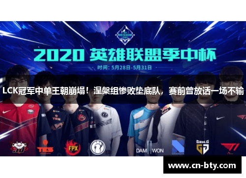 LCK冠军中单王朝崩塌！涅槃组惨败垫底队，赛前曾放话一场不输