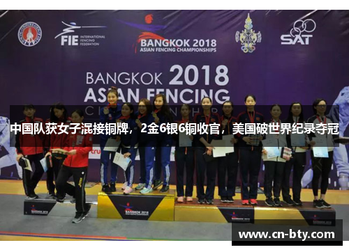 中国队获女子混接铜牌，2金6银6铜收官，美国破世界纪录夺冠