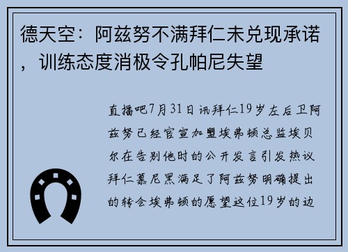 德天空：阿兹努不满拜仁未兑现承诺，训练态度消极令孔帕尼失望
