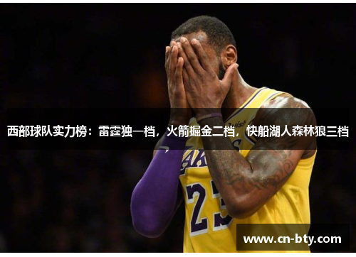 西部球队实力榜：雷霆独一档，火箭掘金二档，快船湖人森林狼三档