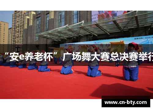 “安e养老杯”广场舞大赛总决赛举行