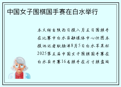 中国女子围棋国手赛在白水举行