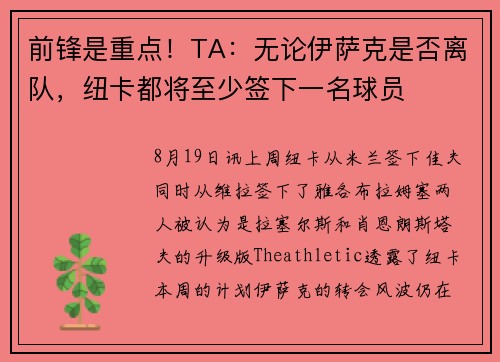 前锋是重点！TA：无论伊萨克是否离队，纽卡都将至少签下一名球员