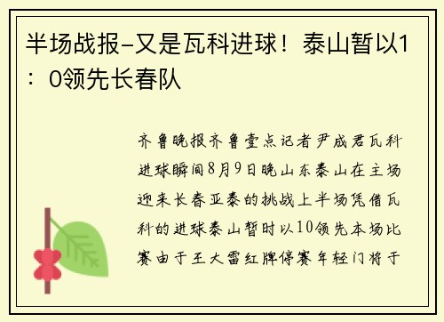 半场战报-又是瓦科进球！泰山暂以1：0领先长春队
