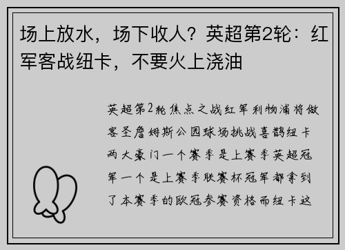 场上放水，场下收人？英超第2轮：红军客战纽卡，不要火上浇油