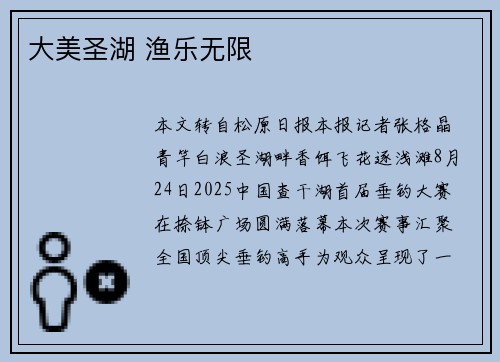 大美圣湖 渔乐无限