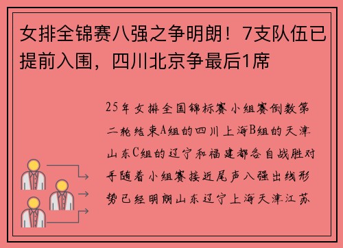 女排全锦赛八强之争明朗！7支队伍已提前入围，四川北京争最后1席