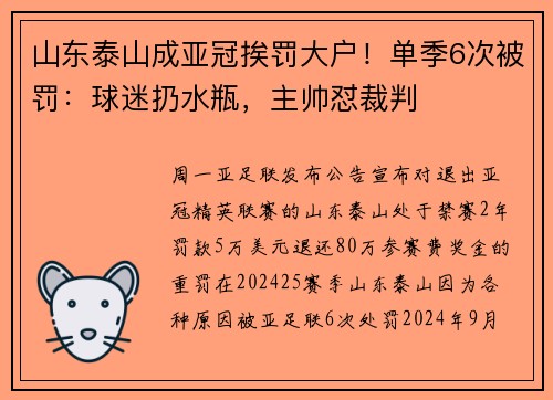 山东泰山成亚冠挨罚大户！单季6次被罚：球迷扔水瓶，主帅怼裁判