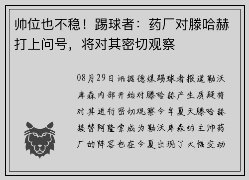 帅位也不稳！踢球者：药厂对滕哈赫打上问号，将对其密切观察
