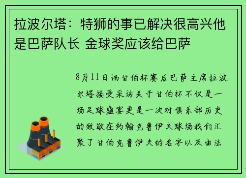 拉波尔塔：特狮的事已解决很高兴他是巴萨队长 金球奖应该给巴萨