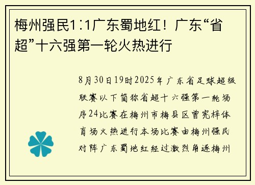 梅州强民1∶1广东蜀地红！广东“省超”十六强第一轮火热进行