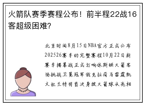 火箭队赛季赛程公布！前半程22战16客超级困难？