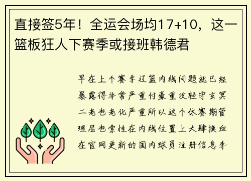 直接签5年！全运会场均17+10，这一篮板狂人下赛季或接班韩德君