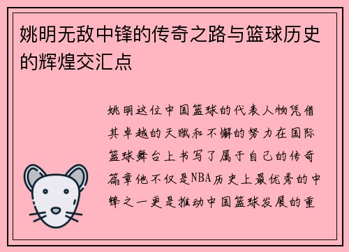 姚明无敌中锋的传奇之路与篮球历史的辉煌交汇点