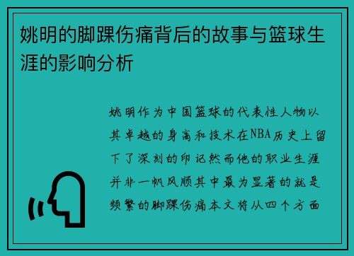 姚明的脚踝伤痛背后的故事与篮球生涯的影响分析