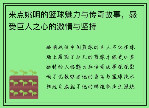 来点姚明的篮球魅力与传奇故事，感受巨人之心的激情与坚持