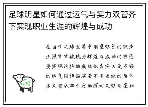 足球明星如何通过运气与实力双管齐下实现职业生涯的辉煌与成功 足球明星如何通过运气与实力双管齐下实现职业生涯的辉煌与成功