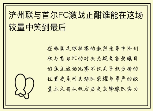 济州联与首尔FC激战正酣谁能在这场较量中笑到最后