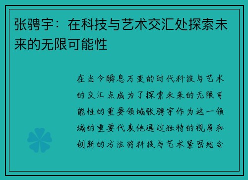 张骋宇：在科技与艺术交汇处探索未来的无限可能性