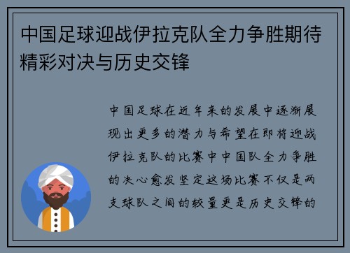 中国足球迎战伊拉克队全力争胜期待精彩对决与历史交锋