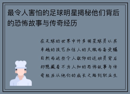 最令人害怕的足球明星揭秘他们背后的恐怖故事与传奇经历