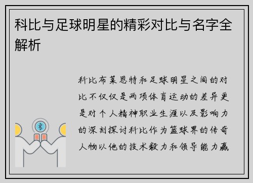 科比与足球明星的精彩对比与名字全解析